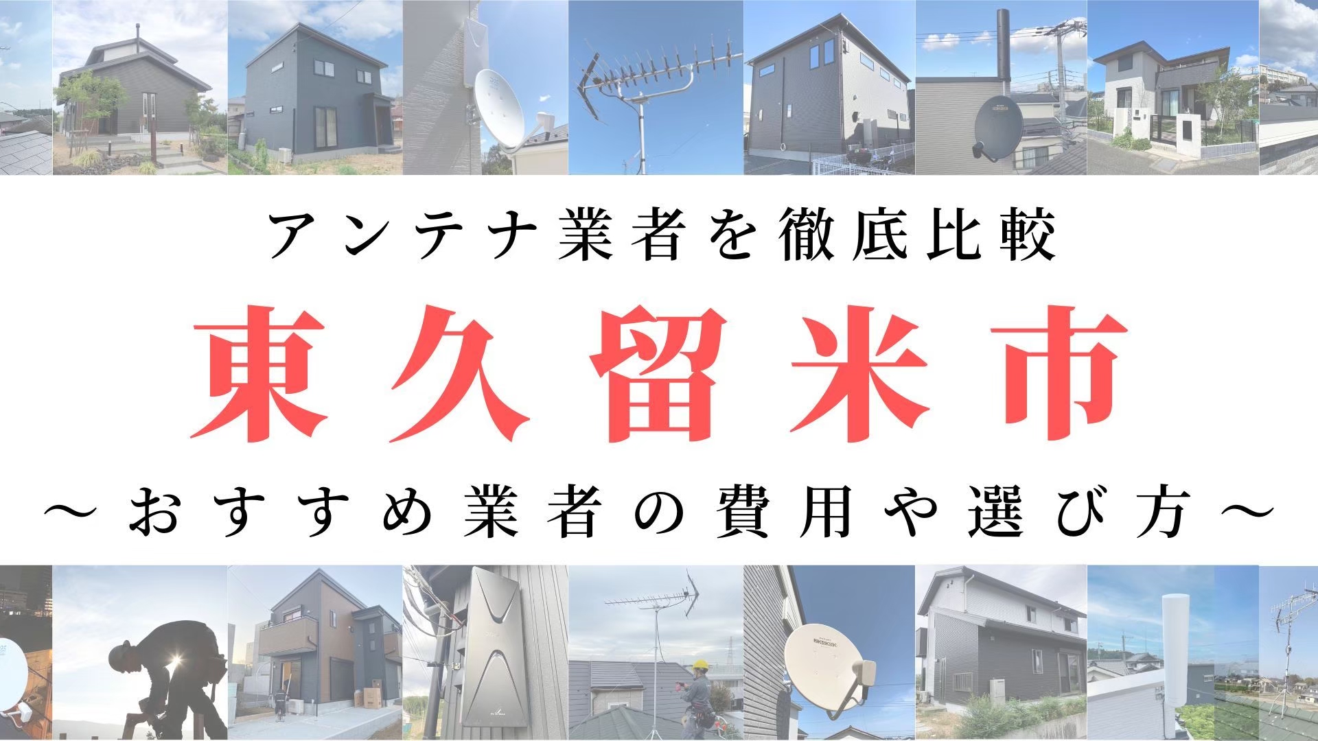 【12月最新】東久留米市のアンテナ工事業者比較！費用や選び方もご紹介